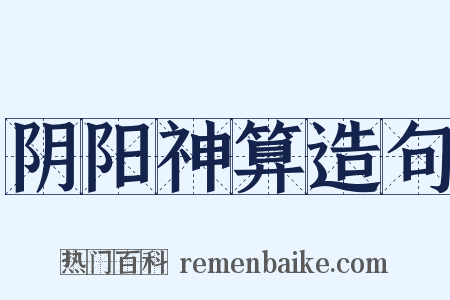 阴阳神算造句是什么意思的图片